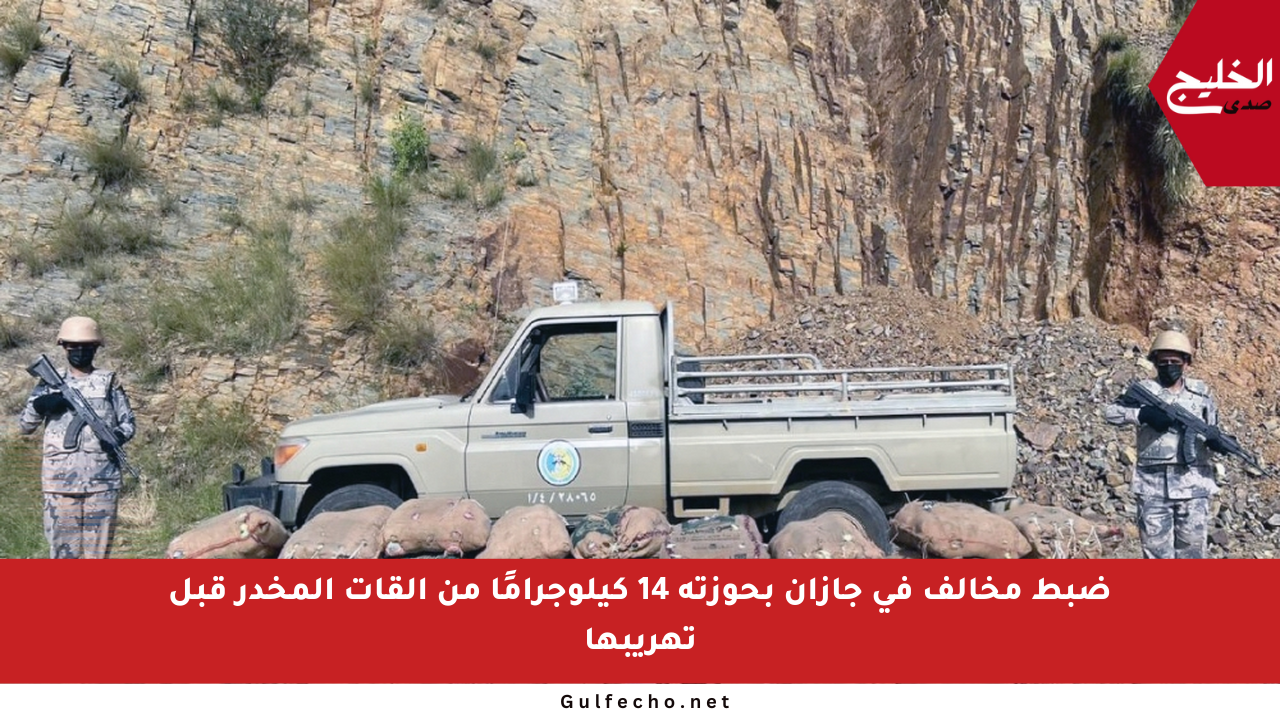 ضبط مخالف في جازان بحوزته 14 كيلوجرامًا من القات المخدر قبل تهريبها